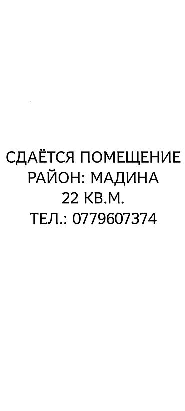 Сдаётся помещение, район Мадина. Площадь — 22 кв.м