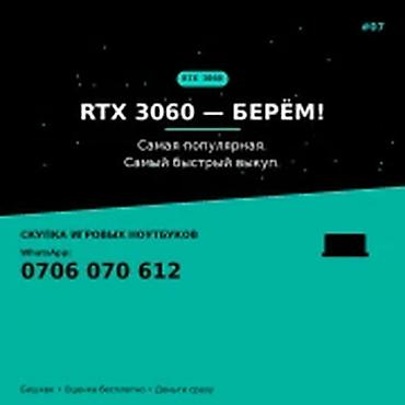 Скупка компьютеров и ноутбуков: Категория: Скупка компьютеров и ноутбуков RTX 3060 — БЕРЁМ. Скупаем — 1