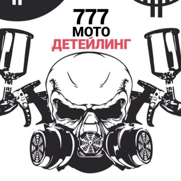 Скутеры: (MOTO-Дитейлинг) ($777$) 1.нарашивание 3.пайка деталей делай ремонт