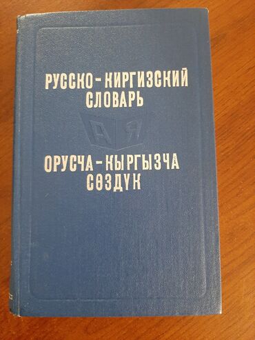 Книги, журналы, CD, DVD: Продаю русско-кыргызский словарь. составители: Орузбаева Б.О.,Хватит