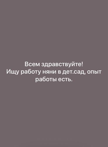 требуется помощник воспитателя в детский сад: Здравствуйте! Ищу работу няня в дет.саду, опыт работы есть, но смогу