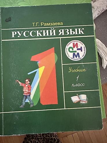 цифра: Учебник: «Русский язык. Учебник для 4 класса» Автор: Т. Г. Рамзаева — 3