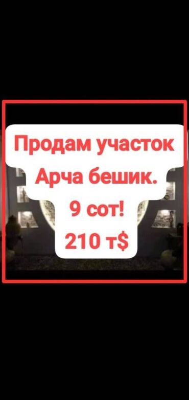 продаю участок чекиш ата: 8 соток, Курулуш, Сатып алуу-сатуу келишими, Кызыл китеп, Техпаспорт