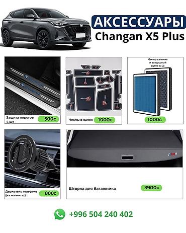 кожный чехол: Аксессуары для Changan X5 Plus Комплект и отдельные позиции для — 3