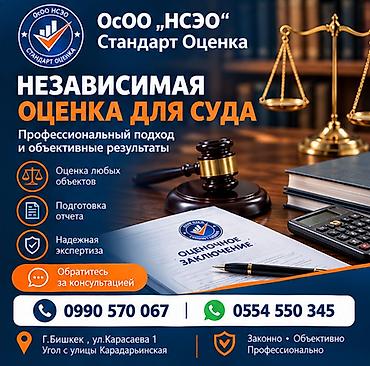 независимый оценщик недвижимости бишкек: Юридические услуги | Консультация — 1