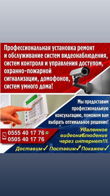 Видеонаблюдение, охрана: Охраннопожарные сигнализации, Системы видеонаблюдения, Домофоны | Нежилые помещения, Люди, Офисы | Демонтаж, Настройка, Подключение at lalafo.kg — 10 Видеонаблюдение, охрана: Охраннопожарные сигнализации, Системы видеонаблюдения, Домофоны | Нежилые помещения, Люди, Офисы | Демонтаж, Настройка, Подключение — 10