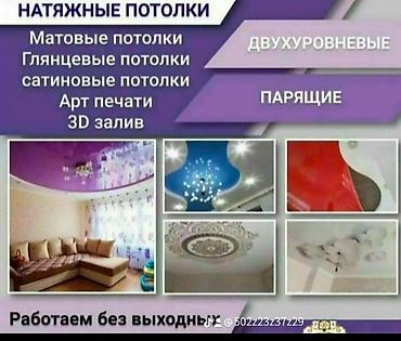 Натяжной потолок: М2 400сомдон баштап 1500сомго чейин бугун замер ертеси установка тез — 13
