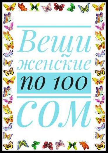 вещи-разное в Кыргызстан: Вещи женские отличного качества, фирменные. Размеры разные, в основном