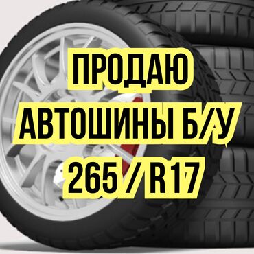 СТО, ремонт транспорта: Продаю автошины б/у 265 / R17. Подножка заднего бампера с креплением