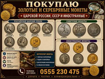 Покупка золотых и серебряных монет: царской России, СССР и иностранных