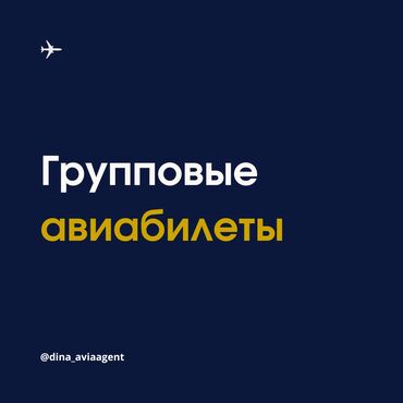 aliexpress.kg бишкек киргизия: Групповые авиабилеты или блок мест на рейсе. Групповые тарифы