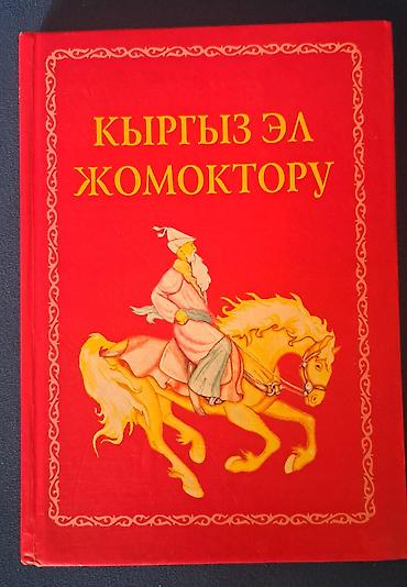 кыргызский национальный: Книга «Кыргыз эл жомоктору» - Сборник кыргызских народных сказок на — 1