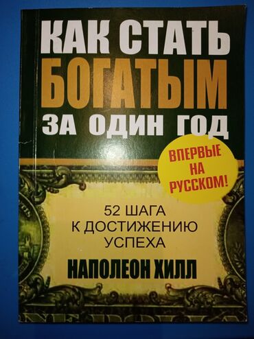 сима ленд бишкек: Новая книга "Как стать богатым за один год" за 230 с. Состояние