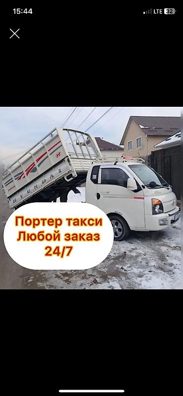 Буйрутма берүү Хендай портер, Курулуш таштандыларын чыгаруу, Жүк ташуучу жумушчусу менен lalafo.kg да Буйрутма берүү Хендай портер, Курулуш таштандыларын чыгаруу, Жүк ташуучу жумушчусу менен