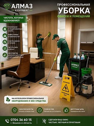 опрыскивание полей: Уборка помещений, | Генеральная уборка, | Офисы — 2