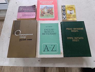Набор книг и словарей по русскому, кыргызскому и английскому языкам