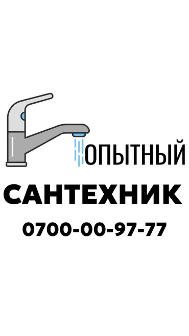дипломная работа бишкек: Сантехник. Больше 6 лет опыта