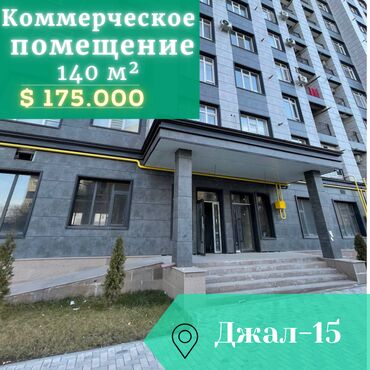аренда помещения ак ордо: ✅СРОЧНО ПРОДАЮ ПОМЕЩЕНИЕ 140 м² свободного назначения в Джале • 1 -