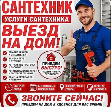 все для мойки: Ремонт сантехники Больше 6 лет опыта — 1