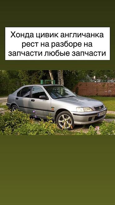 civik: Разбор Honda Civic (английская сборка, рестайлинг). В наличии любые — 1