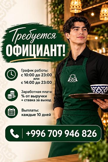 Официанты: Требуется Официант 3-5 лет опыта, Оплата: Каждые 10 дней — 1