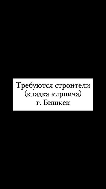 запись музыка: Требуется Каменщик, Оплата Сдельная, 3-5 лет опыта