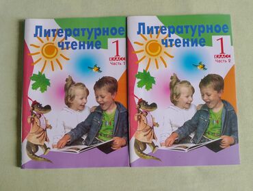чтение 4 класс кыргызстан: Продаю учебники Литературное чтение ( 1 и 2 часть), 1 класс, в