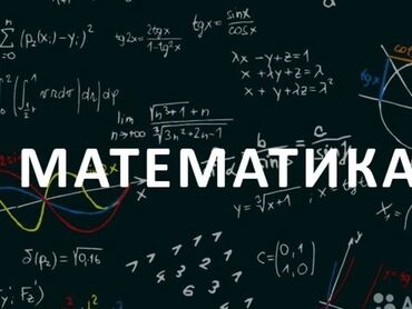 китеп математика: Репетитор | Математика, Алгебра, геометрия