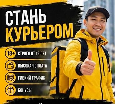 Требуется Велокурьер, Мото курьер, На самокате Подработка, Гибкий график, Премии, Мужчина