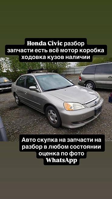 Разбор Honda Civic — широкий выбор запчастей Доступны узлы и детали