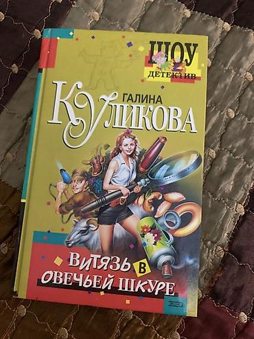 Набор книг (4 шт.) на русском языке: 1) Галина Куликова — «Витязь в