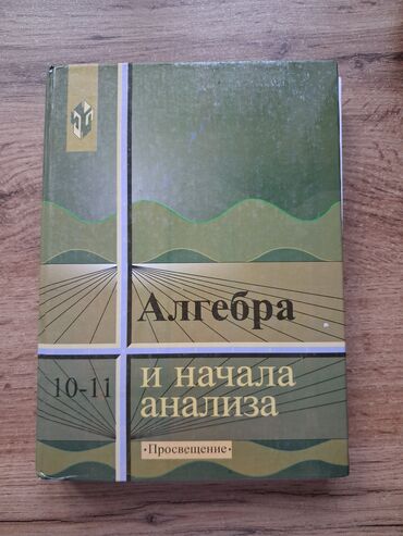 электронная книга по географии 9 класс бакиров: Учебник по алгебре и началам анализа для 10–11 классов от издательства