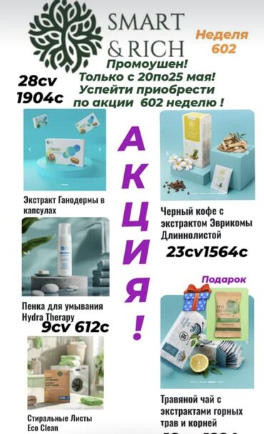 Чай, кофе, напитки: Продукции компании Smart and rich по выгодной цене !!!!