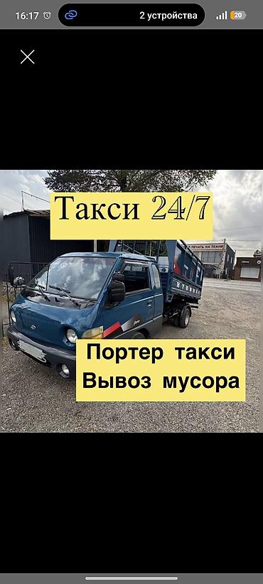 Оюнчуктар: Бишкек Портер такси портер такси портер такси портер такси портер — 1
