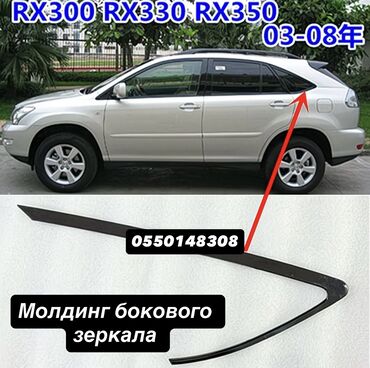 наклейка антидождь для зеркал: Молдинг бокового зеркала rx330-350 Принимаю индивидуальные заказы