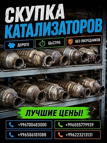 оксид церия бишкек: Катализатор сатып алабыз, эн кымбат баада катализатор, Куплю Скупка — 1