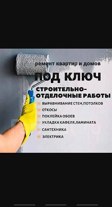 Ремонт под ключ: Ремонт квартир и домов под ключ. Строительно-отделочные работы: - Все — 1