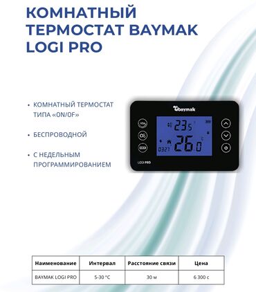 набор фрезы: Беспроводной комнатный термостат Baymak Logi Pro предназначен для