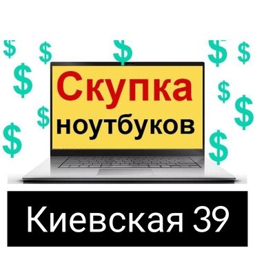 Батареи для ноутбуков: Скупаем ноутбуки. скупка ноутбуков. покупаем ноутбуки. дорого. скупка
