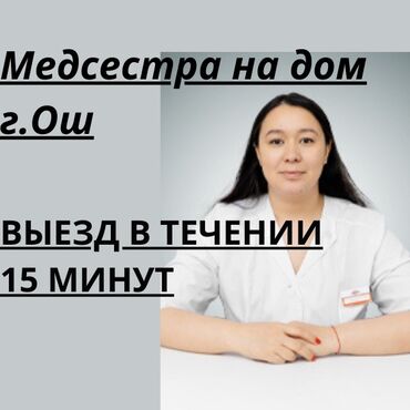 врач на дом бишкек: Багуучу киши, Нарколог | Венага капельница коюу, Ички булчуңга ийне саюу, Ичкиликтен чыгаруу