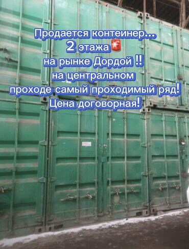 Торговые контейнеры: Продается контейнер на рынке Дордой на центральном проходе самый