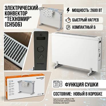 телевизор сатып алуу: Электр жылыткыч Конвектордук, Полго коюлуучу, 2000 Вт ашык — 1
