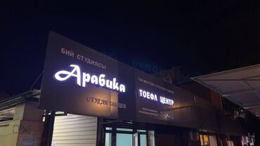 Изготовление рекламных конструкций: | Вывески, Лайтбоксы, Таблички, | Монтаж, Демонтаж, Разработка дизайна — 11