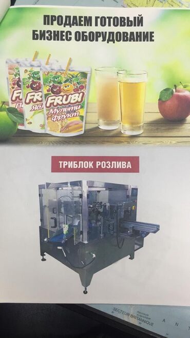 готовый бизнес кухня: Продаю оборудование для розлива сока