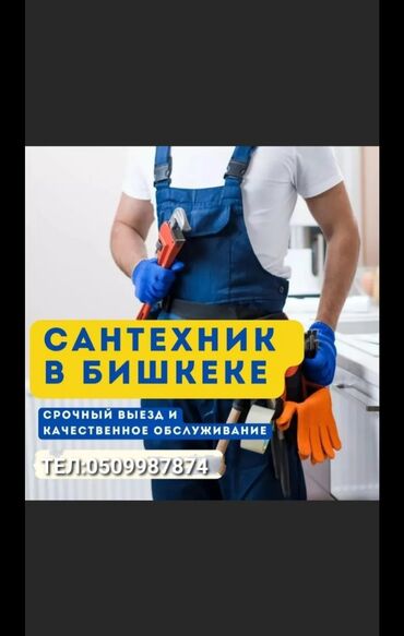 сантехника прайс лист бишкек: Сантехнические услуги в Бишкеке. - Срочный выезд - Качественное