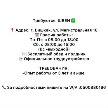 скорая помощь работа: Вакансия: Швеи Локация: г. Бишкек, ул. Магистральная, 10 График