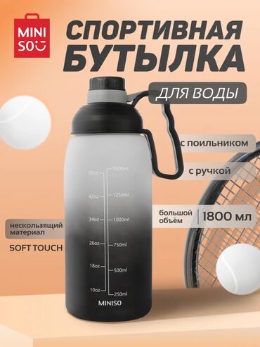 Перчатки: Бутылка с ручкой и трубочкой Miniso (1800 мл) Спортивная бутылка