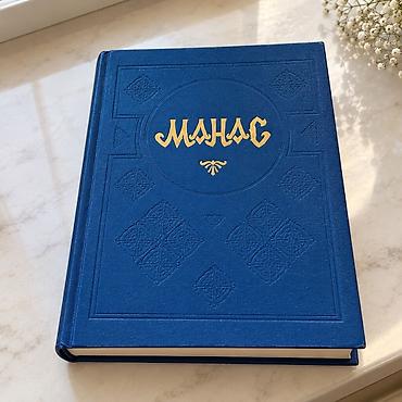 коллекция: Эпос и фольклор, На кыргызском языке, Б/у, Самовывоз — 1
