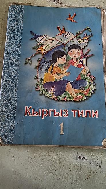 Книги и журналы: Учебник «Кыргыз тили. 1» — пособие для обучения киргизскому языку в 1 — 1