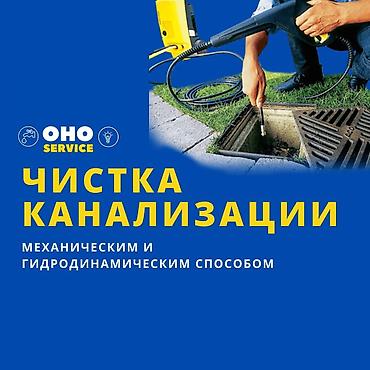 Сантехнические работы: Чистка канализации Чистка канализации Чистка канализации Чистка — 1